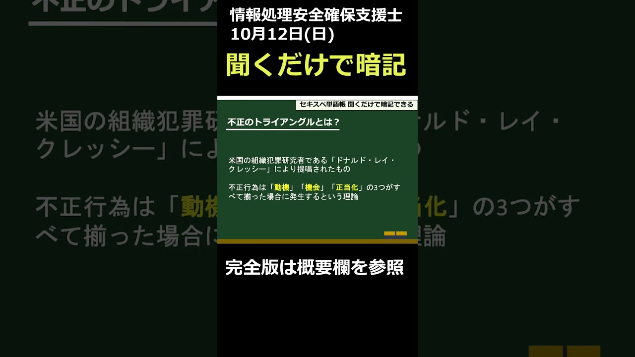 【サックと暗記！用語集】情報処理安全確保支援士試験対策 不正のトライアングルとは？#情報処理安全確保支援士 #用語