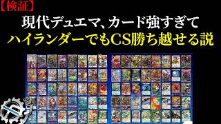 【検証】現代デュエマ、強いカード多すぎてハイランダーでCS出てもギリ勝ち越せる説【デュエマ】