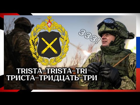 "333" - Russian Artillery Song(Rare Version)