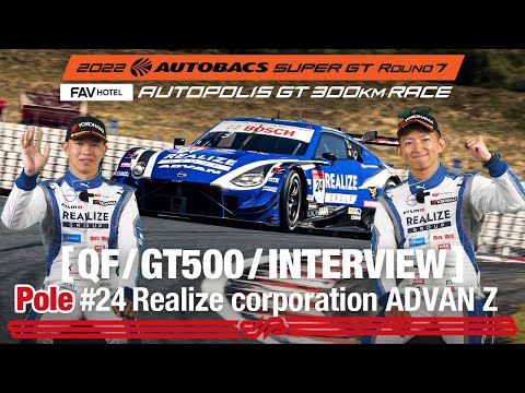 GT500ポールの24号車リアライズコーポレーション ADVAN Zインタビュー動画 スーパーGT2022 第7戦オートポリス予選