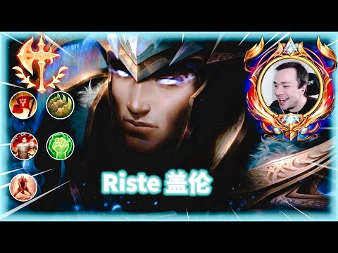 RISTE GAREN  Montage | 2021 美服王者德玛 Plays |  踩点