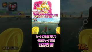 レート１万目指して毎日ショート実況166日目【マリオカートワールド】【ピーチガチ勢】#shorts #マリカワールド #マリオカート #マリカ