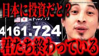 - ※賢い人はすでに始めています※円安で暴落する日本円の価値…今すぐ●●にお金を変えてください【ひろゆき】【切り抜き/論破/NISA SP500 Ideco ニーサ イデコ 投資 株式 】
