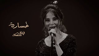 كلمات اغنية خسارة فردوس