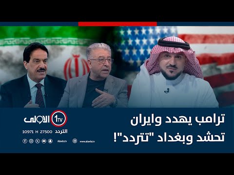 فيديو | ترامب يهدد وايران تحشد وبغداد "تتردد"! | الميدان مع مقداد الحميدان