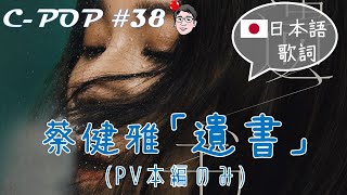 Tanya蔡健雅 「遺書/遗书」（日本語歌詞あり/日文歌词・歌のみ）【C-POPツアー#38】