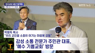 감성소통 주민관 대표 ‘예수기쁨교회(박병득 목사)’에서 재능기부 특강  , Talent NEWS  달란트 TV