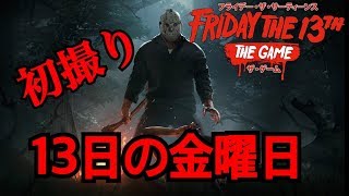 【１３日の金曜日】実況＃１PS4で初撮りジェイソン