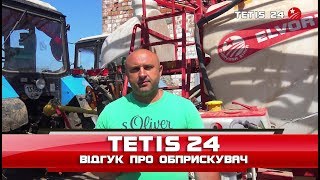 Обприскувач причіпний Tetis 24 - відгук про роботу 8