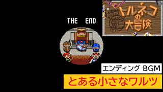 「SFC版　トルネコの大冒険」とある小さなワルツ (10分)