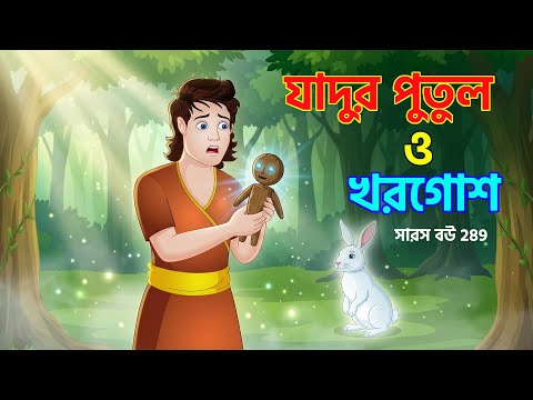 Saras Bou 289 | জঙ্গলের পুতুল EP 01 | কথা বলা কাঠের পুতুল ও সাদা খরগোশের রহস্য | Animate Me