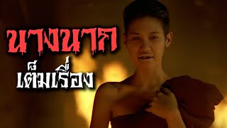 Download lagu หนัง นางนาก Nang Nak เต็มเรื่อง mp3