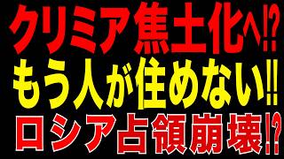 2026/6/25　クリミア危機が新段階へ!! もう人が住めない!? 発電・燃料・鉄道を同時攻撃!! ロシア占領統治が崩壊局面へ!!