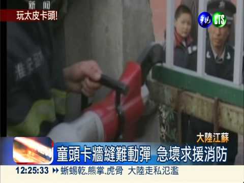 男童頭卡牆縫險昏迷 消防急救援