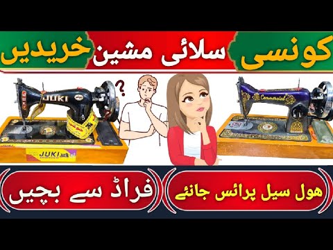 KONSI SILAI MACHINE KHARIDE | SILAI MACHINE WHOLESALE PRICE | SILAI MACHINE KONSI ACHI HOTI HAI