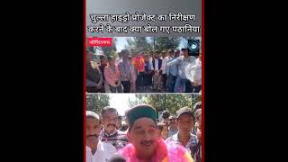 jogindernagar/KewalSinghPathania/NSUIचुल्ला हाइड्रो प्रोजेक्ट का किया निरीक्षण