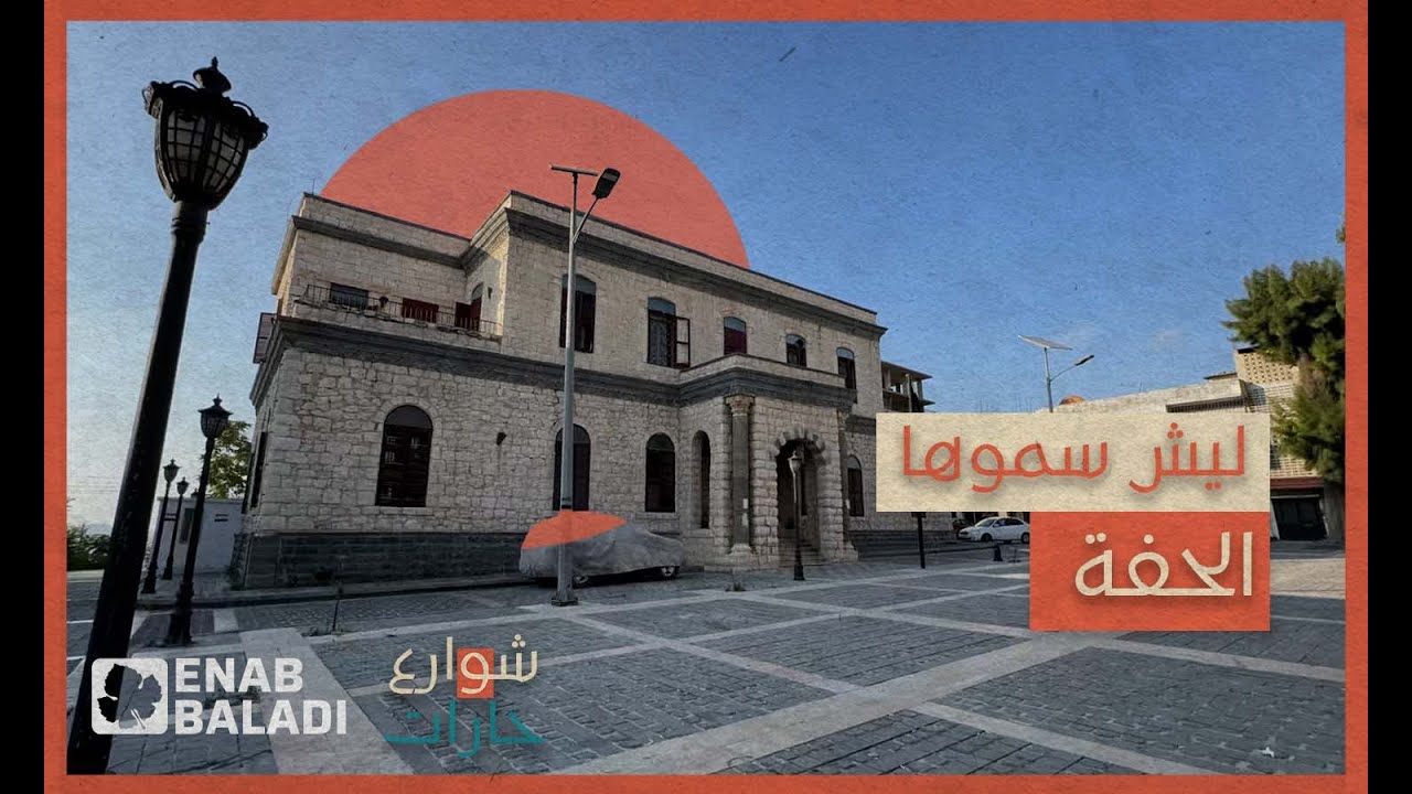 الحفّة أو الخفية.. لماذا سميت بهذا الاسم؟ | شوارع وحارات