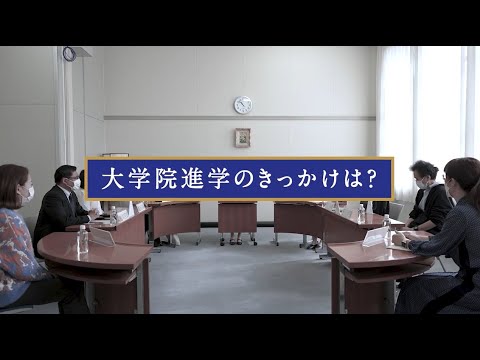 【大学院・文学研究科】大学院進学のきっかけは？