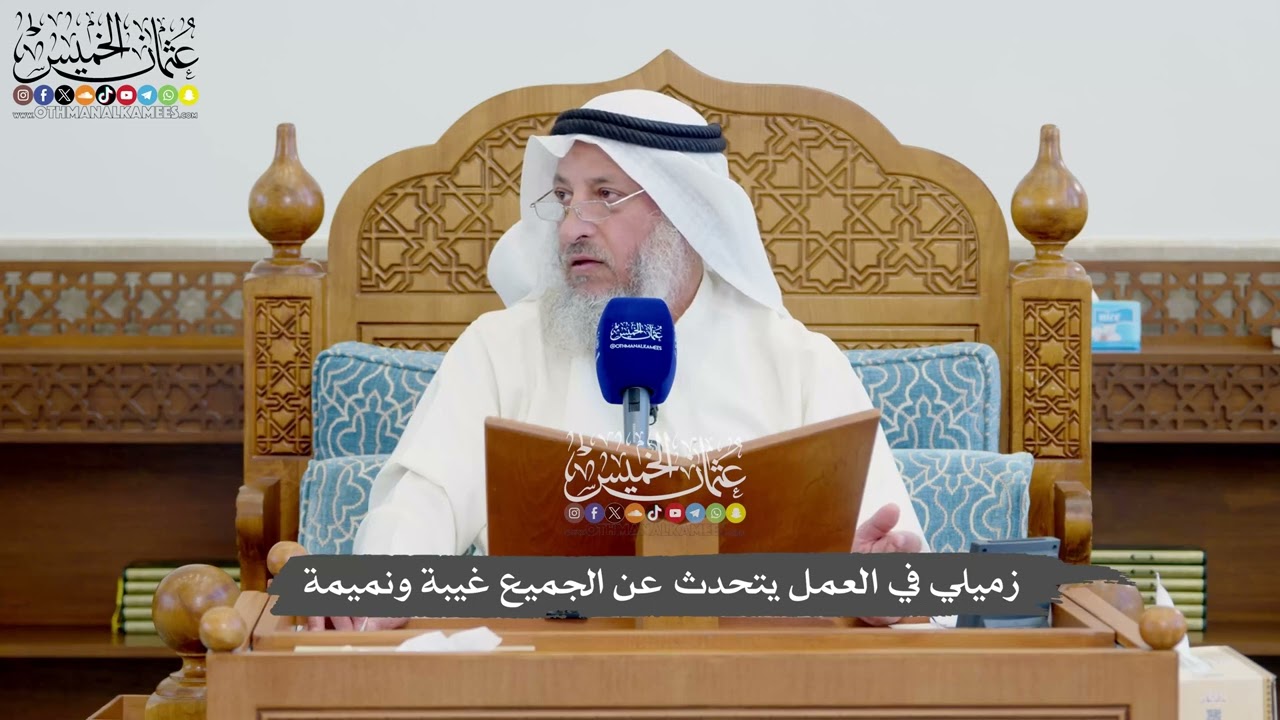 1152 - زميلي في العمل يتحدث عن الجميع غيبة ونميمة - عثمان الخميس