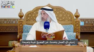 1152 - زميلي في العمل يتحدث عن الجميع غيبة ونميمة - عثمان الخميس
