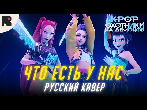Охотницы На Демонов - Что Есть у Нас - Русский Кавер