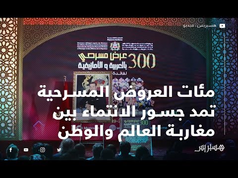 مئات العروض المسرحية تمد جسور الانتماء بين مغاربة العالم والوطن