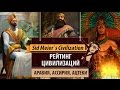 Рейтинг цивилизаций в Sid Meier's Civilization V: Аравия, Ассирия ...