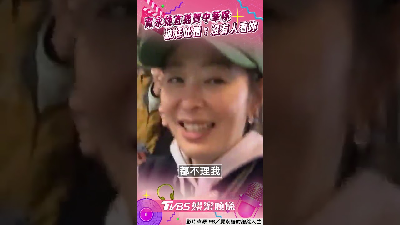 影音/賈永婕喊101點燈「助攻中華隊拔牙」 直播慶祝反被尪吐槽:沒有人看妳