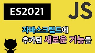 ES2021 자바스크립트에 추가된 새로운 기능들을 알아보자!