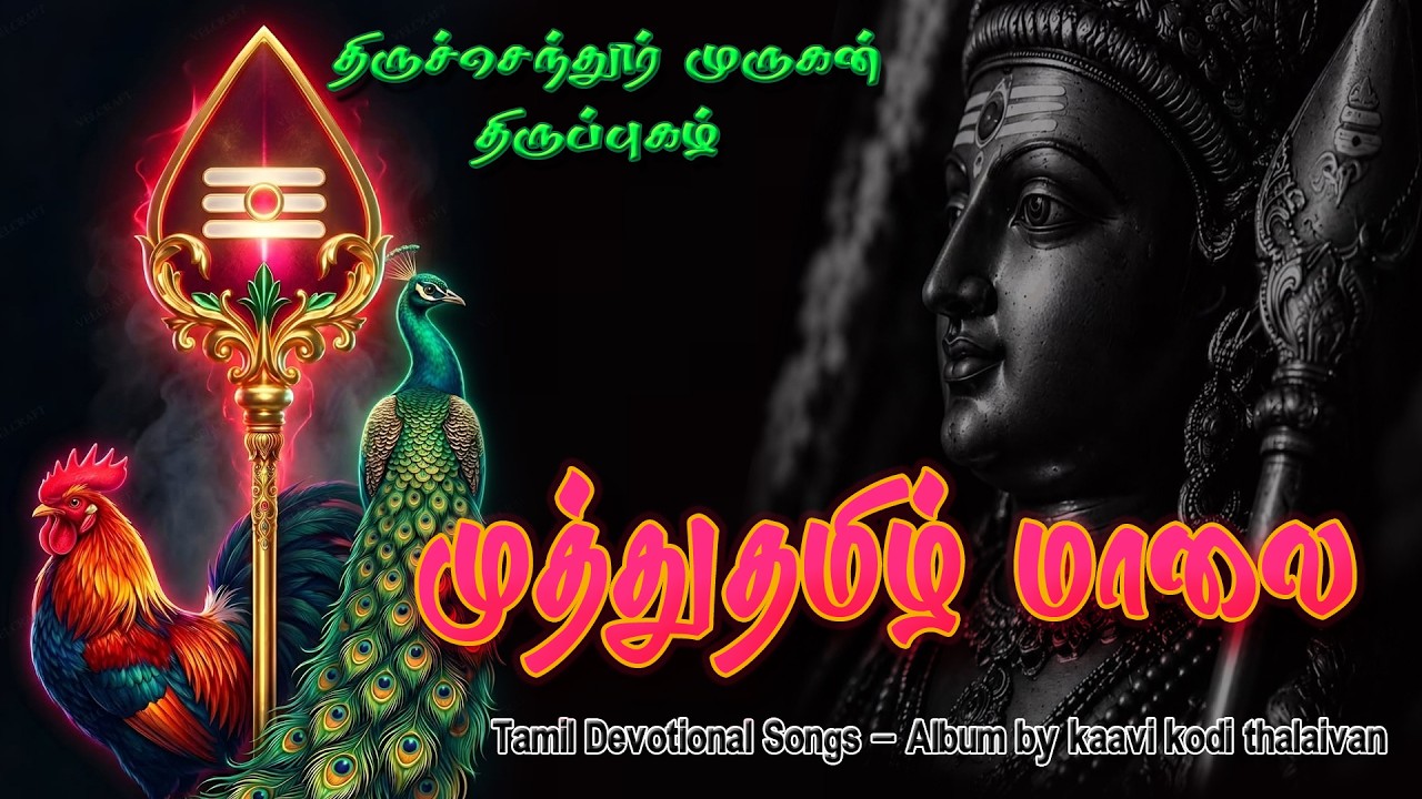 Tiruchendur Murugan Thiruppugazh Song 2026 |முந்துதமிழ் மாலை கோடிக் கோடி திருப?