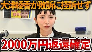 【立花孝志】大津綾香が裁判での敗訴を認める、、これで彼女の2000万返還命令が確定しました【NHK党 みんつく党 詐欺破産罪】2026,5,12