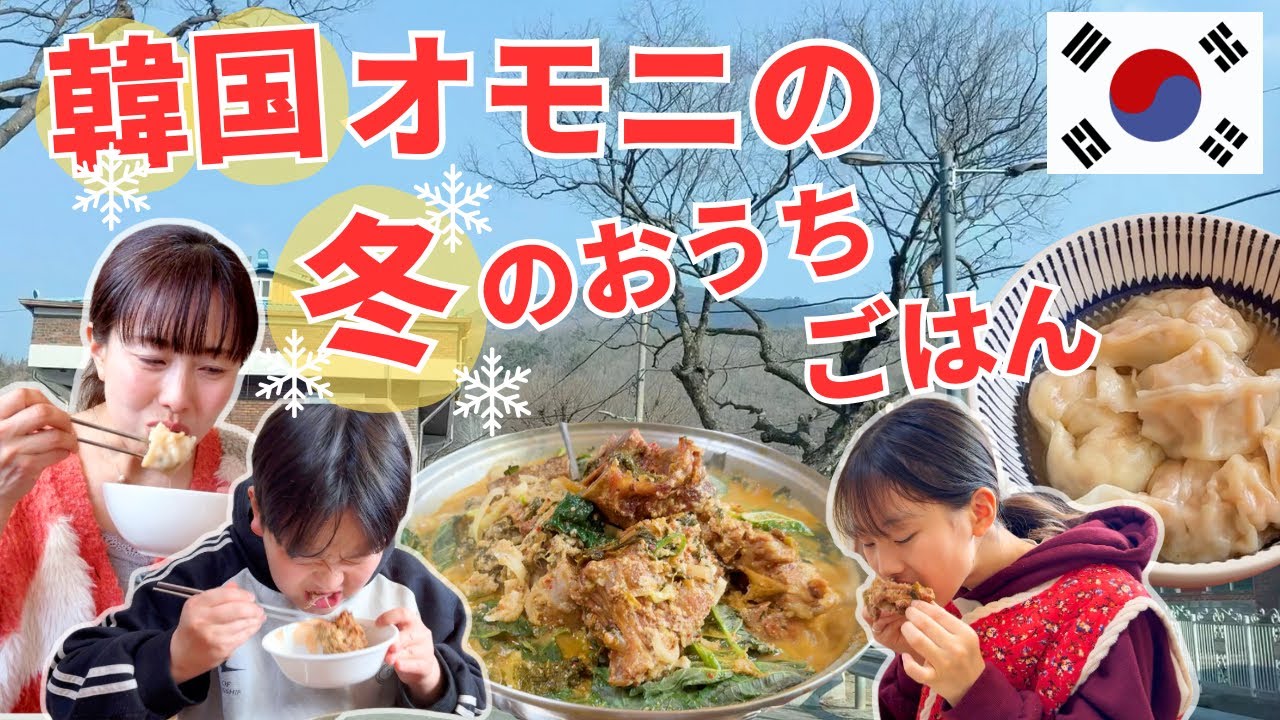 【料理上手オモニの冬のリアルおうちごはん】マンドゥ、カムジャタン…あったか韓国料理