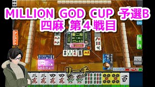 【セガNET麻雀MJ】第2回 MILLION GOD CUP 予選B 四麻 第４戦目【かとりょー】