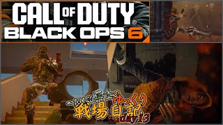 へたくそ兵士のゆっくり戦場日記 day13 in CoD BO6