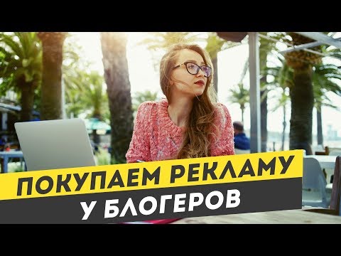 Как купить рекламу у блогеров. Инструкция при ... - YouTube
