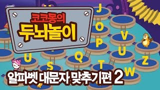 [코코몽의 두뇌놀이] 알파벳 대문자 맞추기편 #02 (cocomong's brain game: find a capital letter #02)