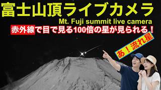 【星空と富士山頂ライブカメラ】 LIVE from Mt"Fuji summit JAPANmeteo #ペルセウス座流星群  #perseidmeteorshower live webcam