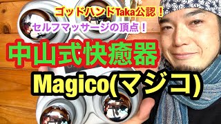 セルフマッサージの頂点！中山式快癒器Magico(マジコ）