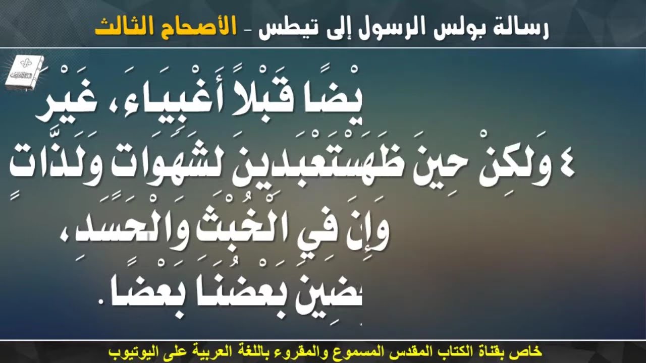 فيديو تفسير الكتاب المقدس | الكتاب المقدس رفيقي