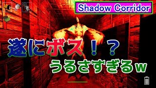 【Shadow Corridor】ホラゲ苦手なのにホラゲ実況ｗｗｗｗ#6【影廊】