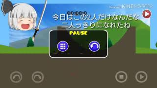 【ゆっくりクソ実況】しおんと妖夢とHappyなwheel