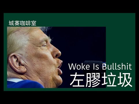 城寨咖啡室 29/12/2024:  左膠是如何煉成的？ 西方左派學者自七十年代以來顛覆民主社會價值 視自由主義市場經濟為最大敵人 提倡相對主義瓦解西方民主優越性 藉社交媒體發揚光大進佔主流