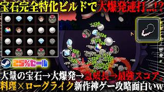 【キニーと名状しがたいおでん屋】宝石完全特化ビルドで大爆発連打...！？大量の宝石に触れて爆発→スコア急成長。「非常に好評」新作高難易度デッキビルダー攻略が面白いw今だけ25%セール【steam】