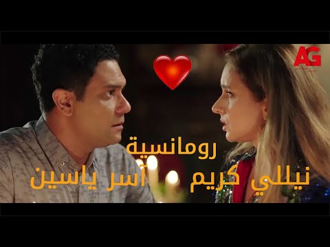 إتقلي تاخدي حاجة نضيفة ملخص قصة حب نيللي كريم وآسر ياسين كاملة