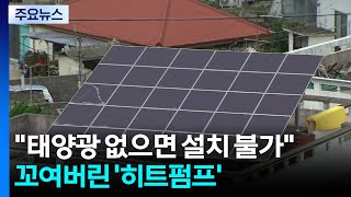 태양광 없으면 설치 불가...꼬여버린 '히트펌프' 보급 / YTN