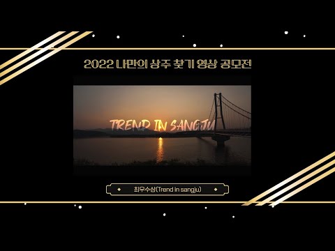 [최우수상] TREND IN SANGJU