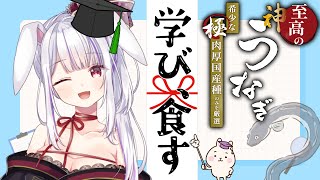 【#土用の丑の日】至高の女神うさぎと至高の神うなぎ。うなぎ雑学×食レポ✨✨【丸餅つきみ/Re:AcT】