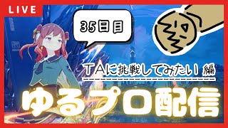 【BLUE PROTOCOL】TAとやらに挑んでみたい!!!なブルプロ配信【35日目】