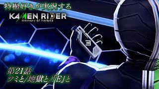 【第21話】特撮好きが実況する『KAMEN RIDER memory of heroez』【AstraCH】