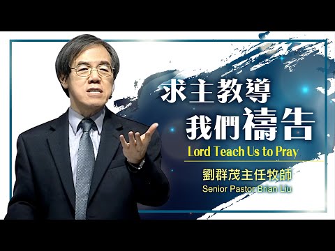 【主日信息】求主教導我們禱告Lord Teach Us to Pray ／劉群茂牧師Senior Pastor Brian Liu_20200329